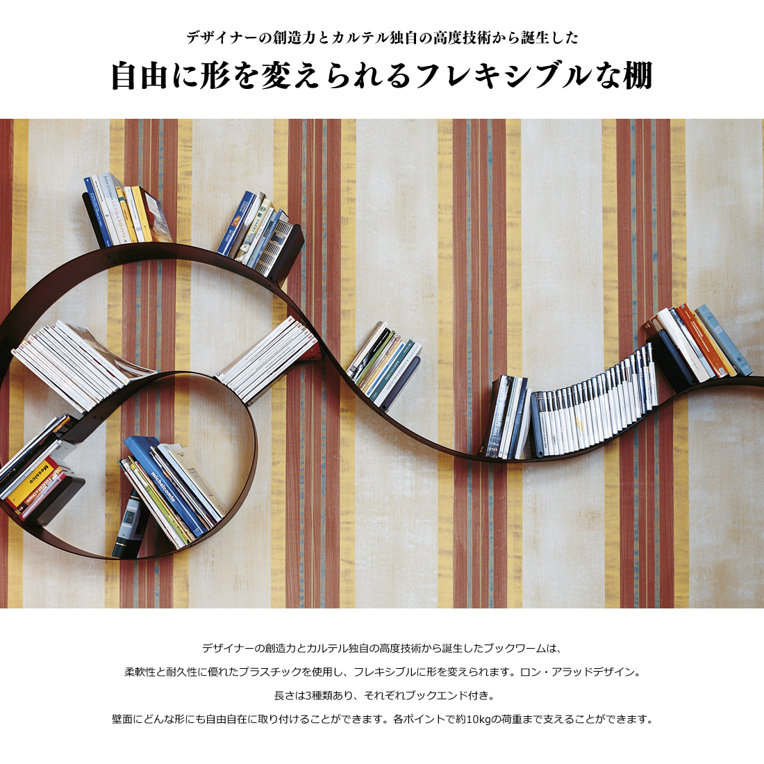 Kartell社製のフレキシブル本棚/ブックシェルフ＜BOOKWORM ブックワーム＞