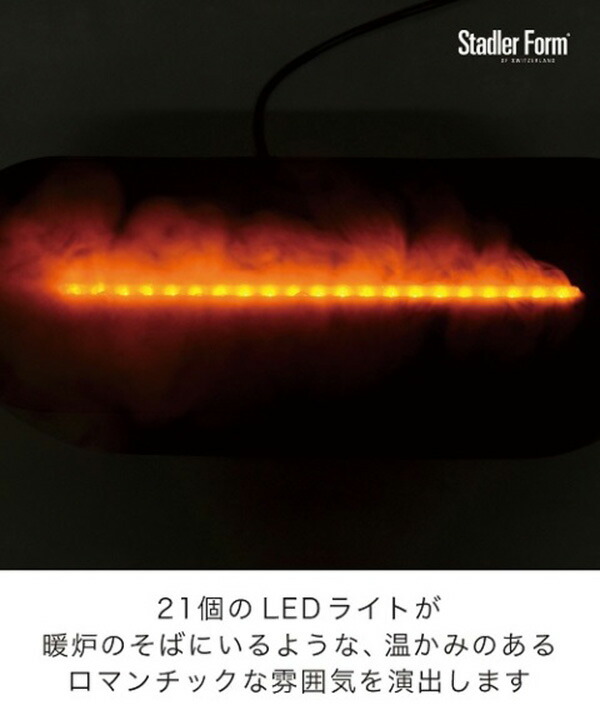 LEDとデザインで超音波式のアロマ加湿器を暖炉の火的に演出するユニークなデザインの加湿器＜stadler form Ben＞