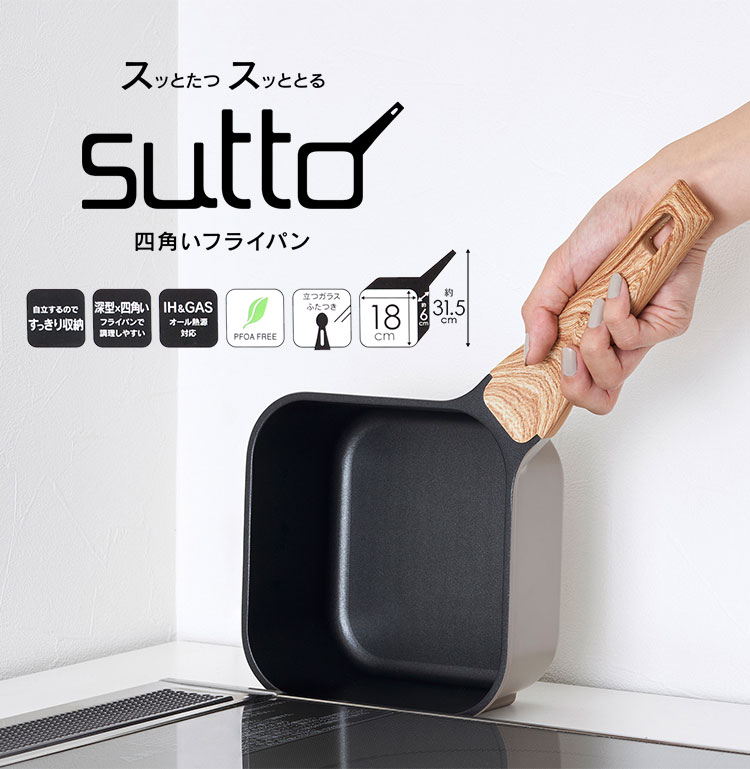 深型+スクエアの新時代向け次世代フライパン＜sutto＞