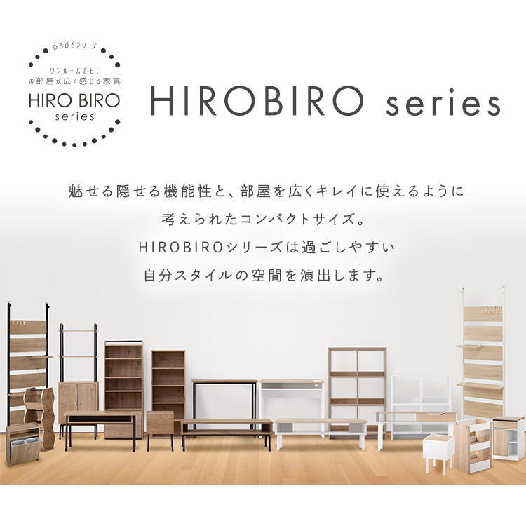 アイリスオーヤマ製サイドチェスト・HIROBIROシリーズ