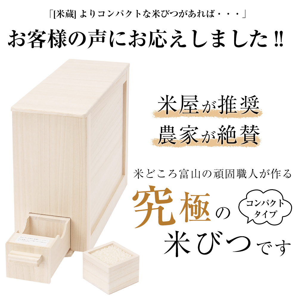 米屋が推奨、農家が絶賛！設計に拘り抜いた、ものすごく凄い桐製米びつ　＜優氣＞