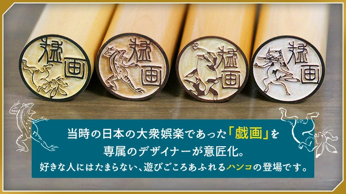 鳥獣戯画の図案に、伝統工芸士・遅澤流水の手書き文字をあしらったオリジナル名前印鑑