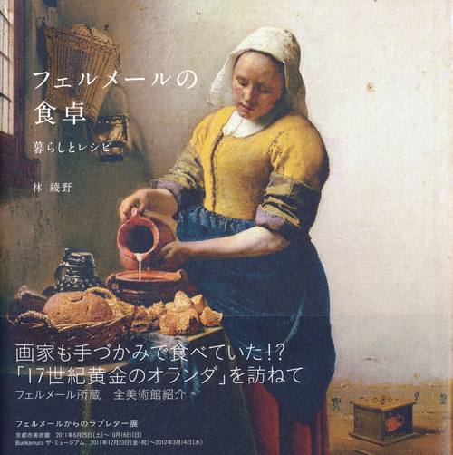 フェルメールの名画の解説に加え、当時のオランダの食や暮らしの情報が満載の１冊「フェルメールの食卓　暮らしとレシピ」