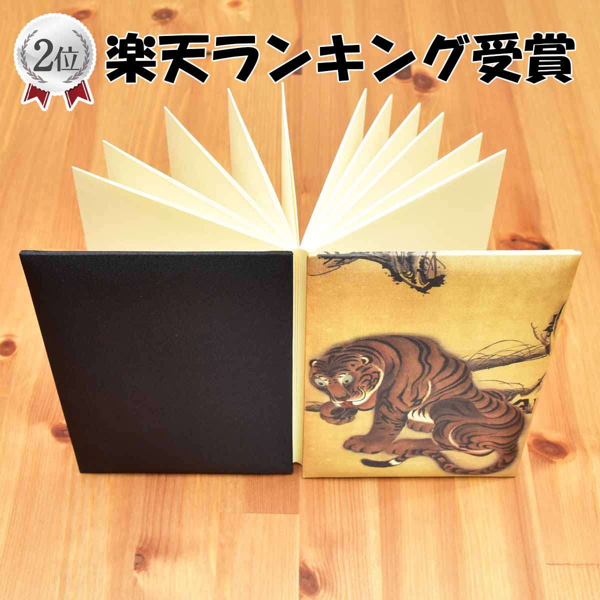 伊藤若冲の「猛虎図」を表紙に描いた御朱印帳