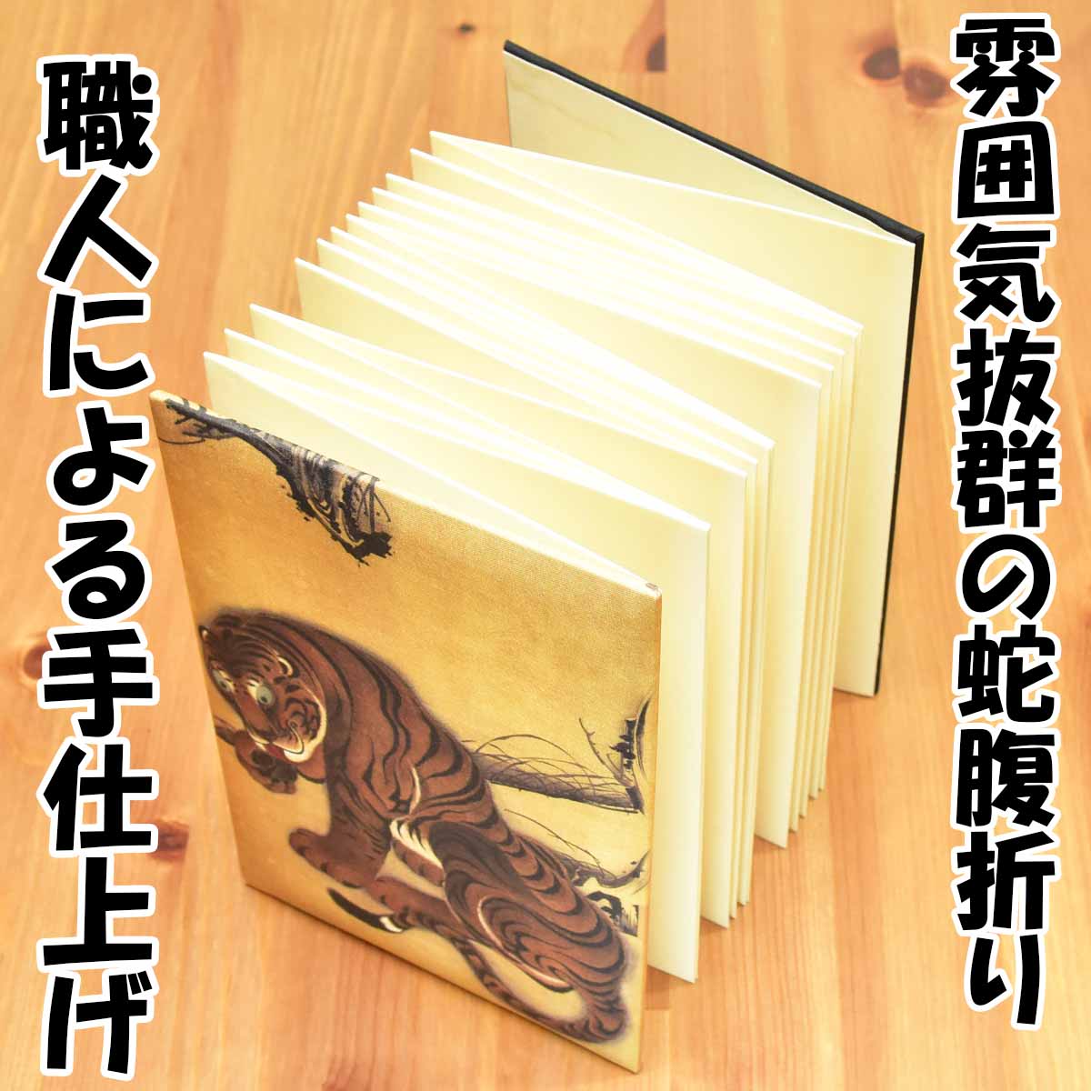 伊藤若冲の「猛虎図」を表紙にダイナミックに描いた御朱印帳