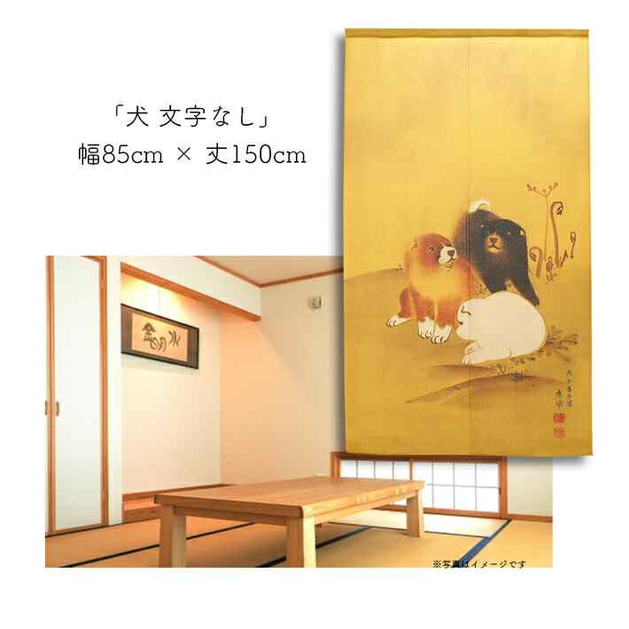 可愛いワンコの日本画と言えばこの人！円山応挙「狗児図」をそのまま描いた、キュートすぎる絵画暖簾
