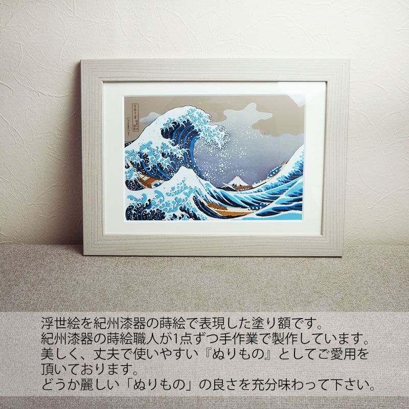「富嶽三十六景　神奈川沖浪裏」を伝統工芸の紀州漆器で表現した蒔絵塗り額