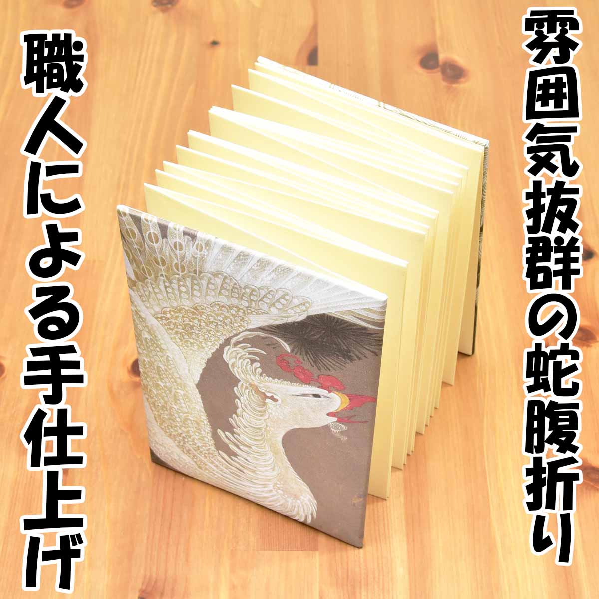 伊藤若冲の「老松白鳳図」の白鳳にフォーカスしてデザインされた大判の御朱印帳