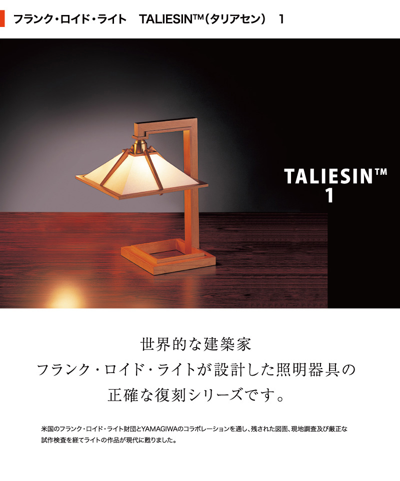 フランク・ロイド・ライトが作った卓上照明「タリアセン(TALIESIN)」をライト財団とのコラボで忠実に再現した復刻版の木製卓上照明