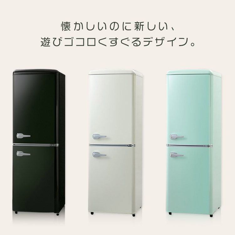コンパクトでスリムながらも大容量な、丸いフォルムが可愛いレトロデザインな冷蔵庫