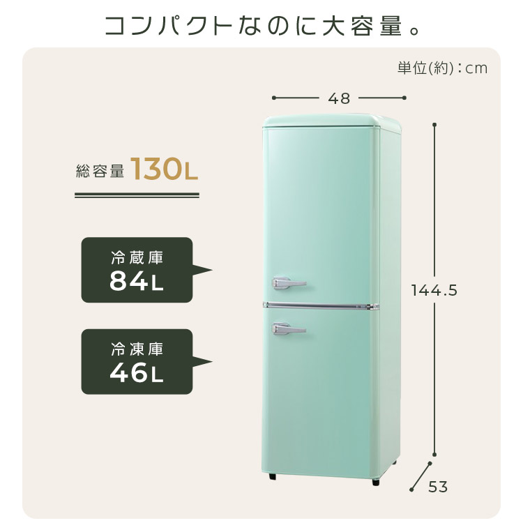 丸いフォルムが可愛いレトロデザインな冷蔵庫