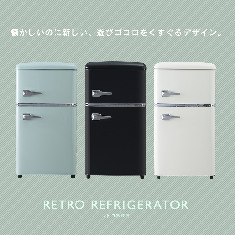 1人暮らしや自分の部屋用にも良さそうなレトロデザインでコンパクトな81リットルの小型冷蔵庫