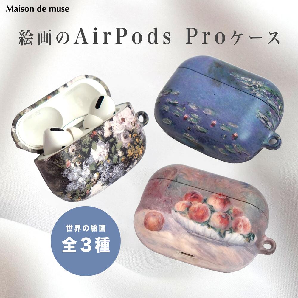 ルノワールの「桃」やモネの「春の花束」、「睡蓮」などでデザインされたカラビナ付きAirPods Proケース