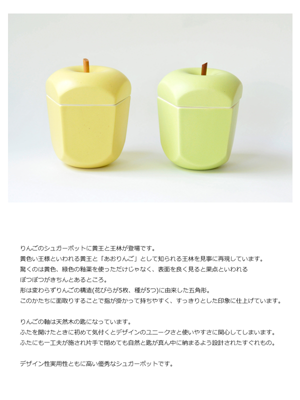 タツヤオカザキ・セラミックデザインのかわいいリンゴ型シュガーポット＜pomme＞