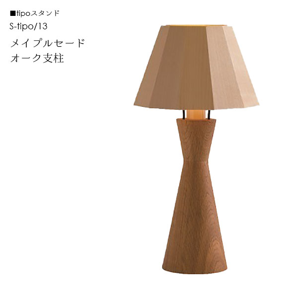 国産木製テーブルランプ＜tipo ティーポ＞