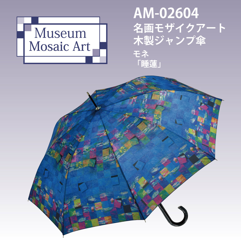 モネの名画「睡蓮」をモザイク画で表現し、傘のデザインに落とし込んだ木製アートジャンプ傘
