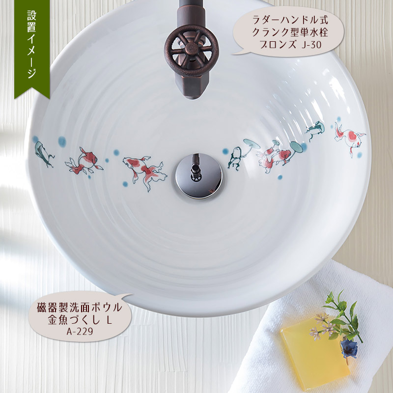 歌川国芳の「金魚づくし」をモチーフにした磁器製の和風レトロな手洗器