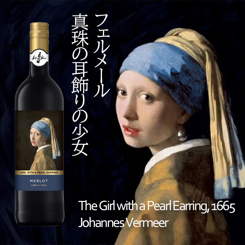 フェルメールの代表作「真珠の耳飾りの少女」ワイン