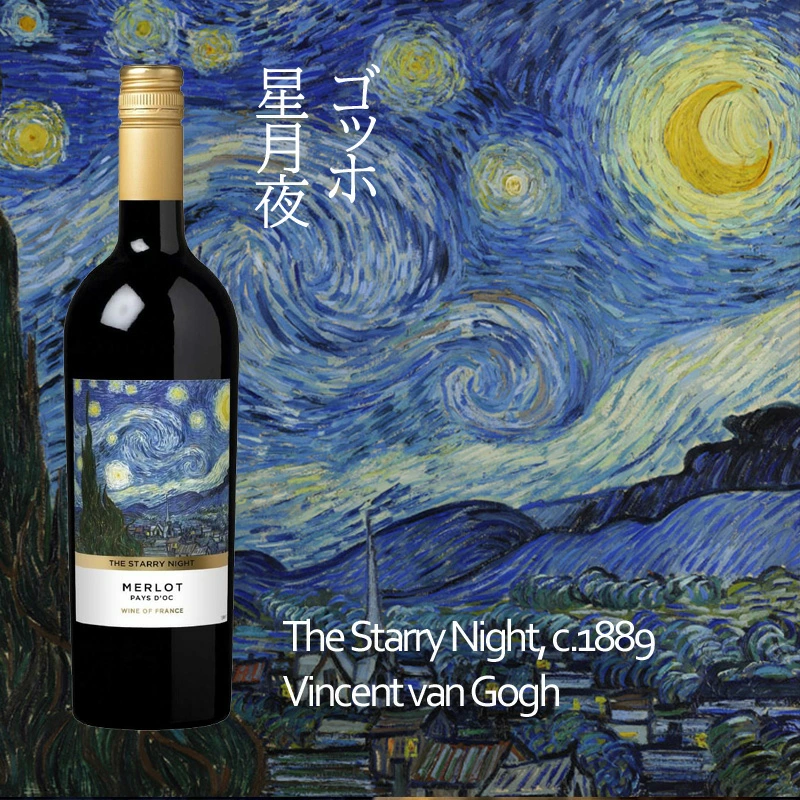 ゴッホの代表作「星月夜」ワイン