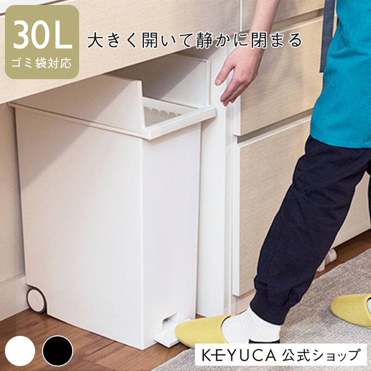 キャスター付きでサッと取り出して脚ペダルで蓋もあけられるスリムで使いやすいKEYUCA製のゴミ箱