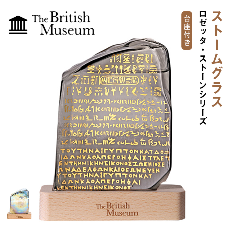大英博物館の、ヒエログリフが書かれたロゼッタストーンの形をしたストームグラス