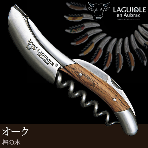 LAGUIOLE en Aubrac社製のハンドメイド高級ソムリエナイフ