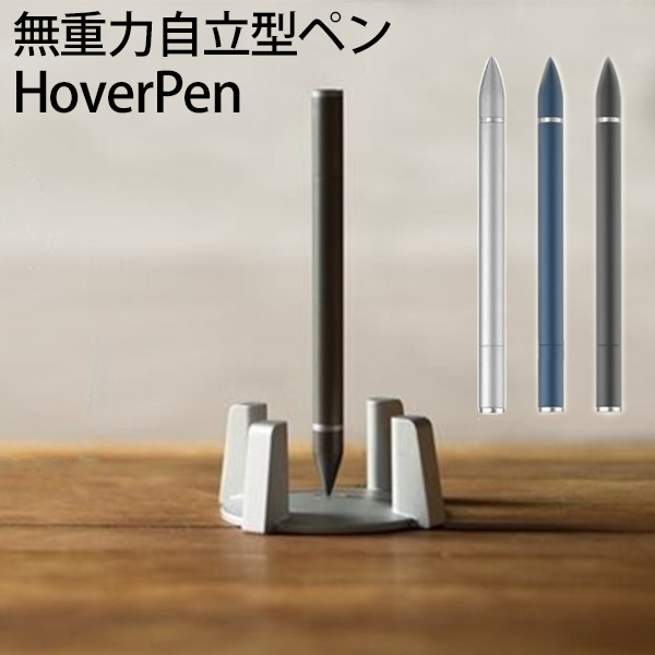 磁力のバランスだけでペンを浮かせて保管する無重力自立ペン＜Hover Pen＞