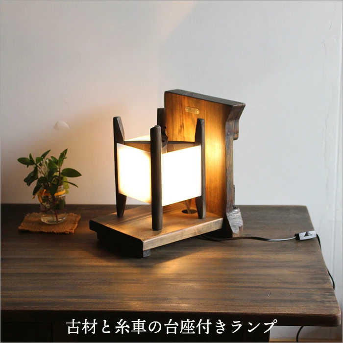 古材と古道具の糸車をリサイクルで蘇った和モダンな行灯風の木製間接照明