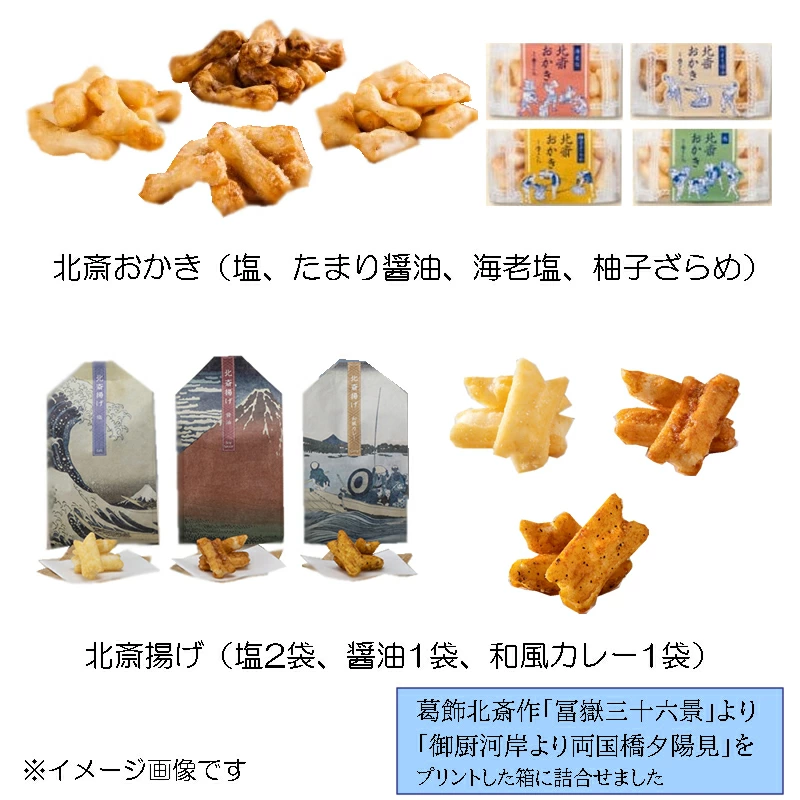 東あられ×北斎。夢のコラボレーション