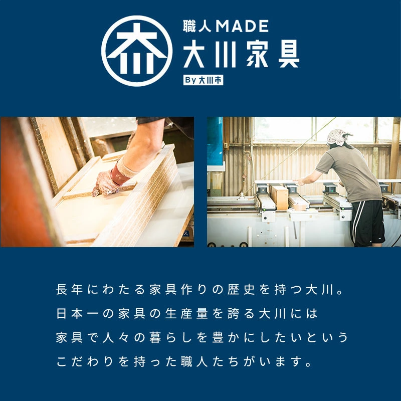 歴史ある大川家具の品質