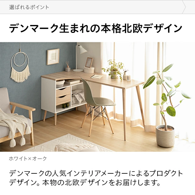 洗練されたデンマークスタイルのミニマルなデザインで、どんな部屋にも馴染む
