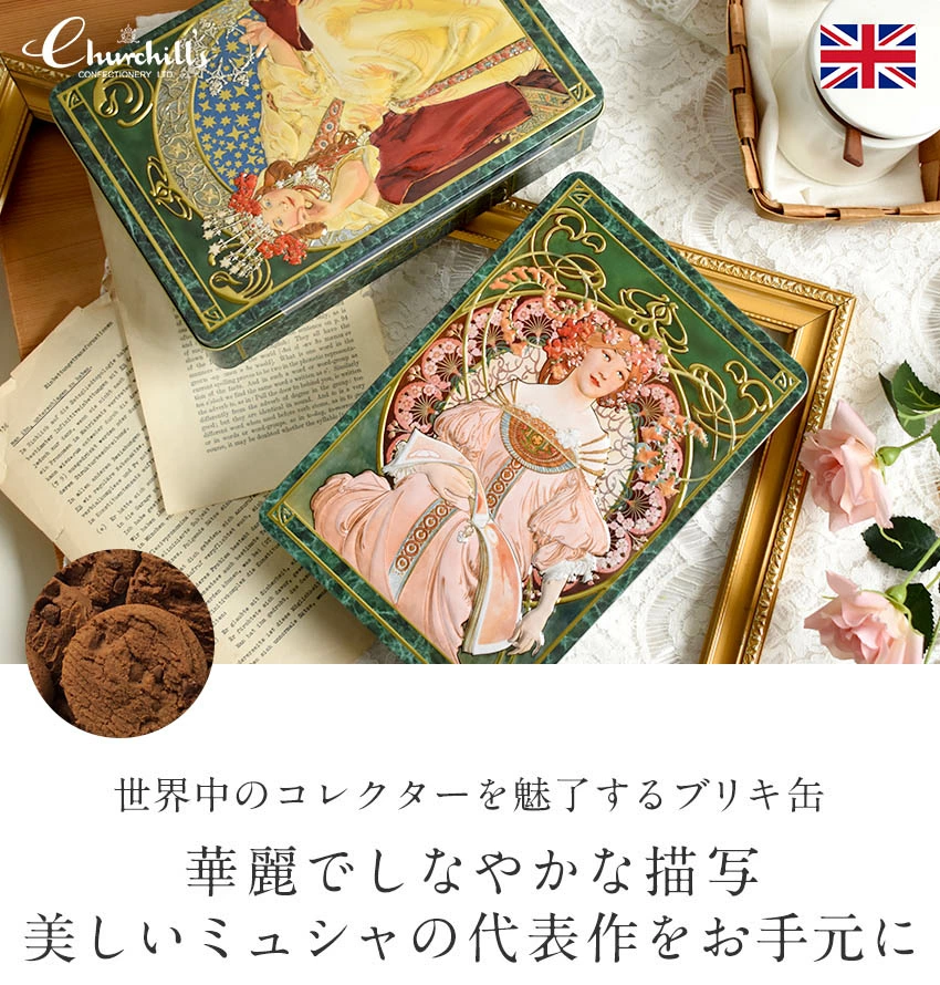 ミュシャの「夢想」と「ヒヤシンス姫」でデザインされたイギリス銘菓チャーチル社の缶入りクッキー