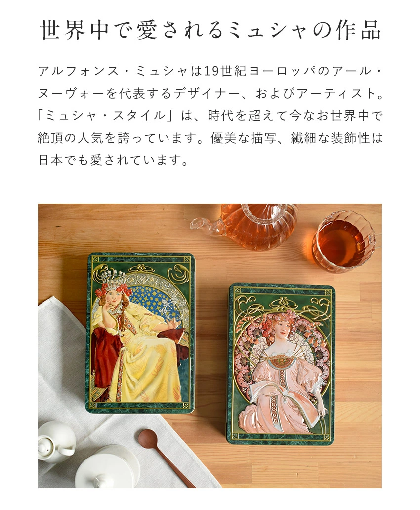 ミュシャ好きにはたまらない、特別なクッキー缶。