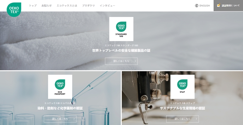 OEKO-TEX® STANDARD 100(エコテックス®スタンダード100)とは？