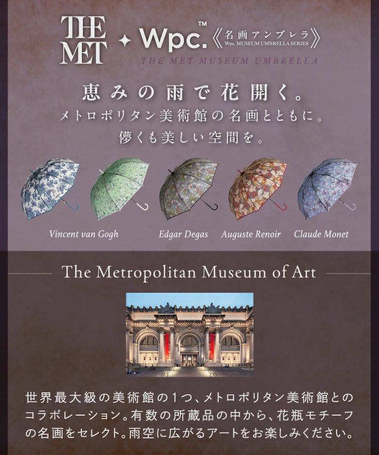 ゴッホやモネ、ルノワール、ドガらが描いた花瓶に生けられた美しい花の絵画でデザインされたメトロポリタン美術館とWpc.のコラボ名画傘/アンブレラ