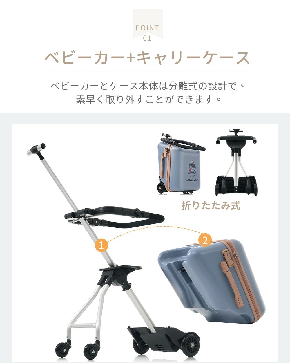 スーツケースとベビーカー、分離も可能！