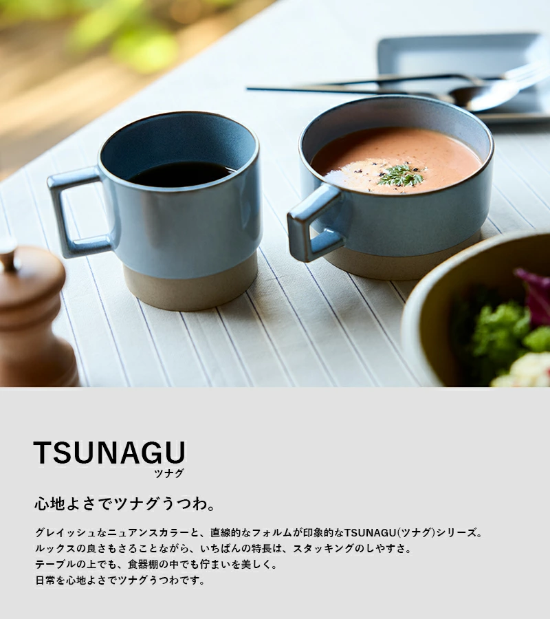 綺麗にスタック出来る直覚的なデザインと奥深い釉薬の仕上がりが印象的なスープマグ＜TSUNAGU・ツナグ＞