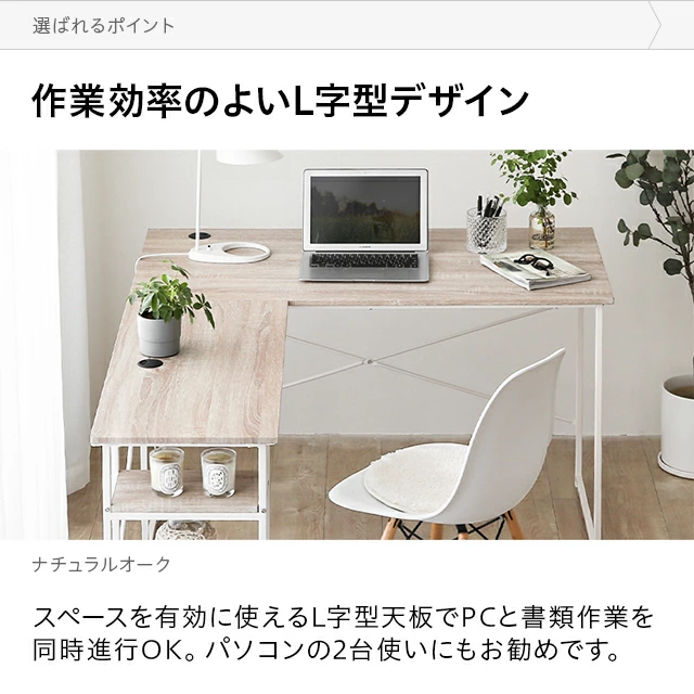 大型なのに圧迫感のないオープン収納が使いやすい木目調L字デスク