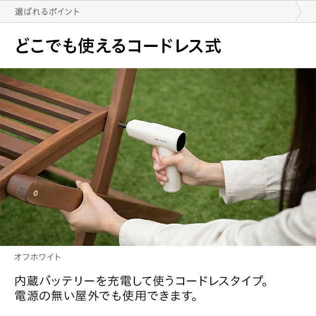 コードレスで、どこでも使える