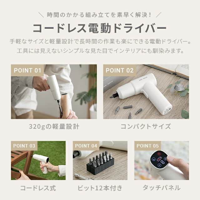組み立て式の家具の苦労から解放されるAND・DECO製のコンパクトで使いやすい充電式の電動ドライバー