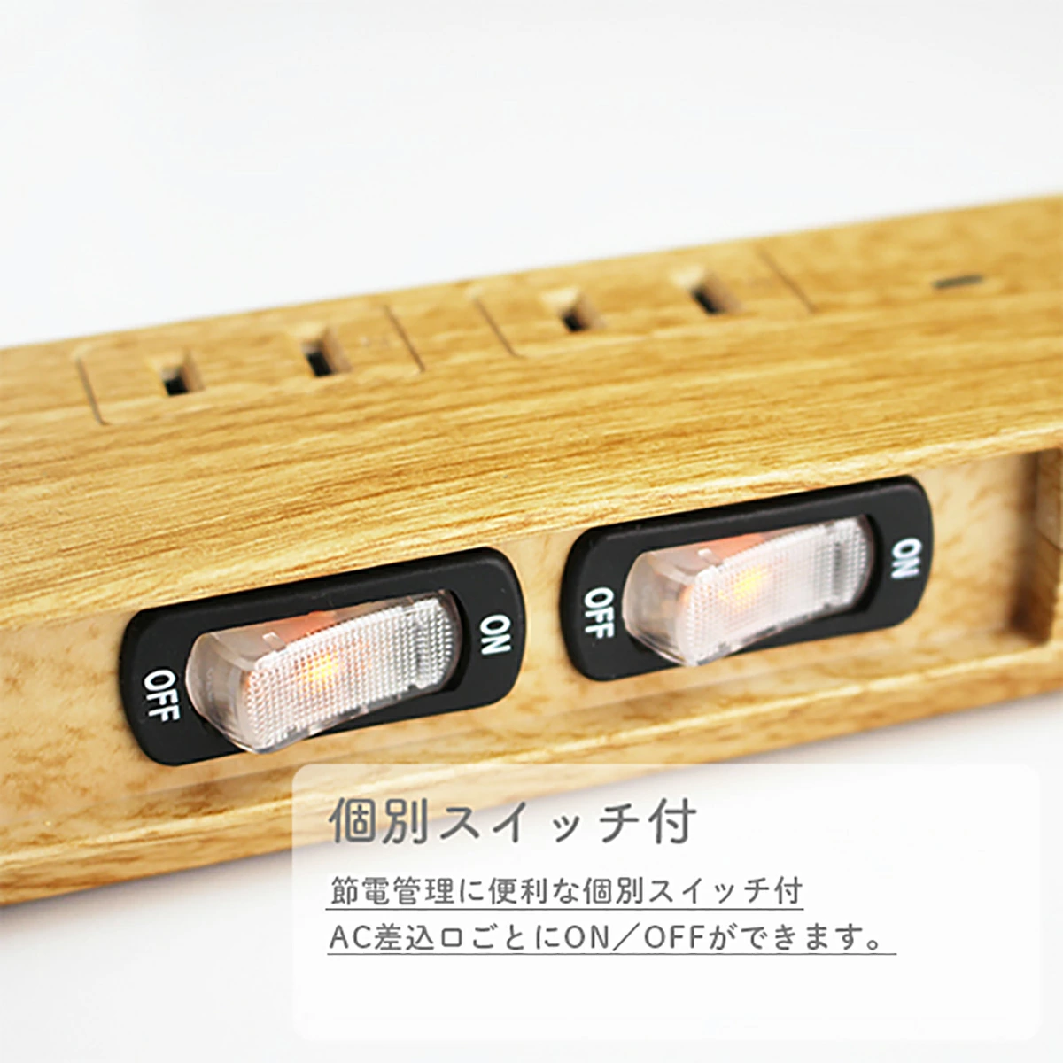 個別スイッチで賢く節電