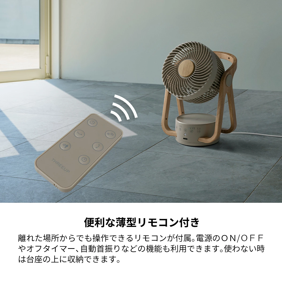 リモコン付きで、ラクラク操作