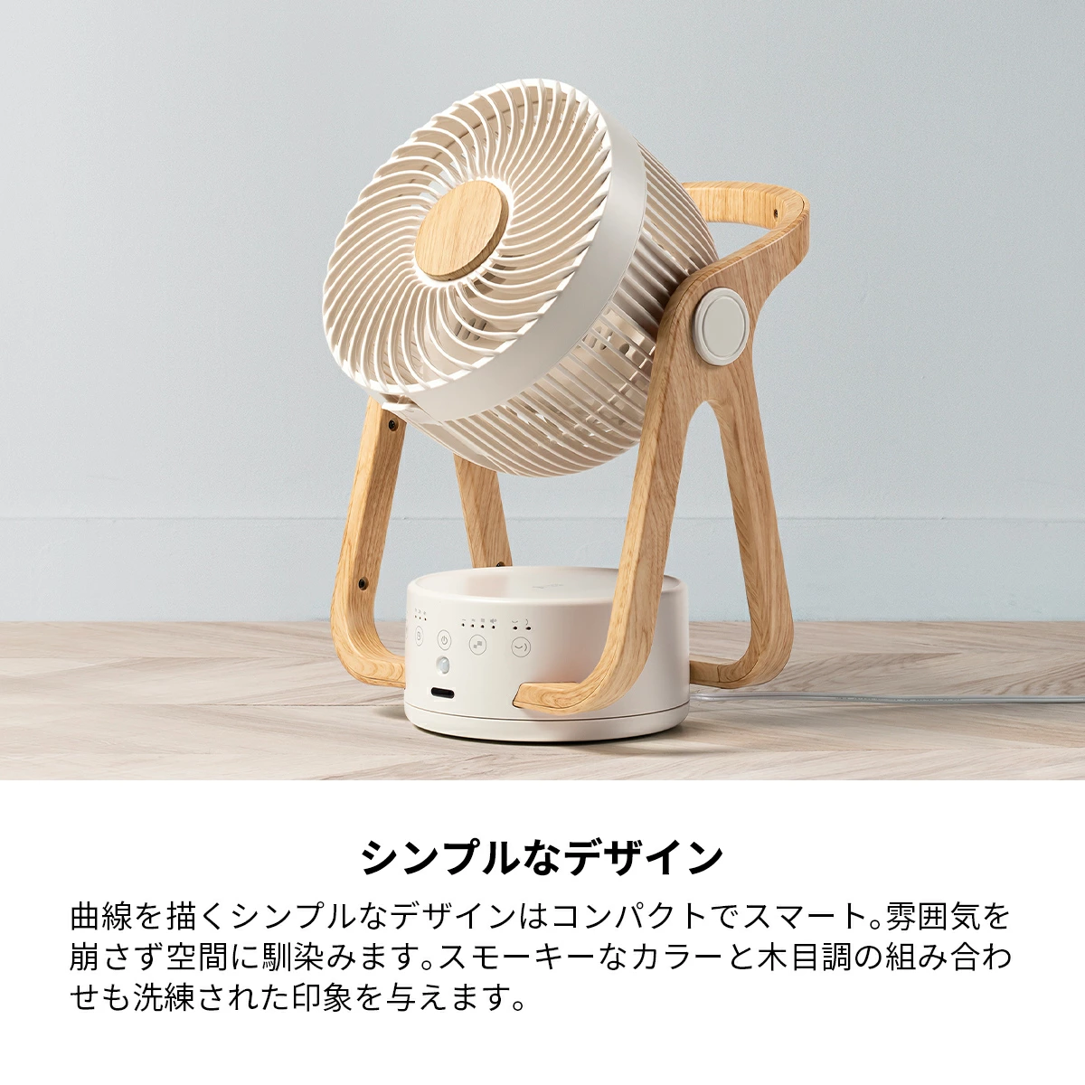 THREEUP製木目調サーキュレーター