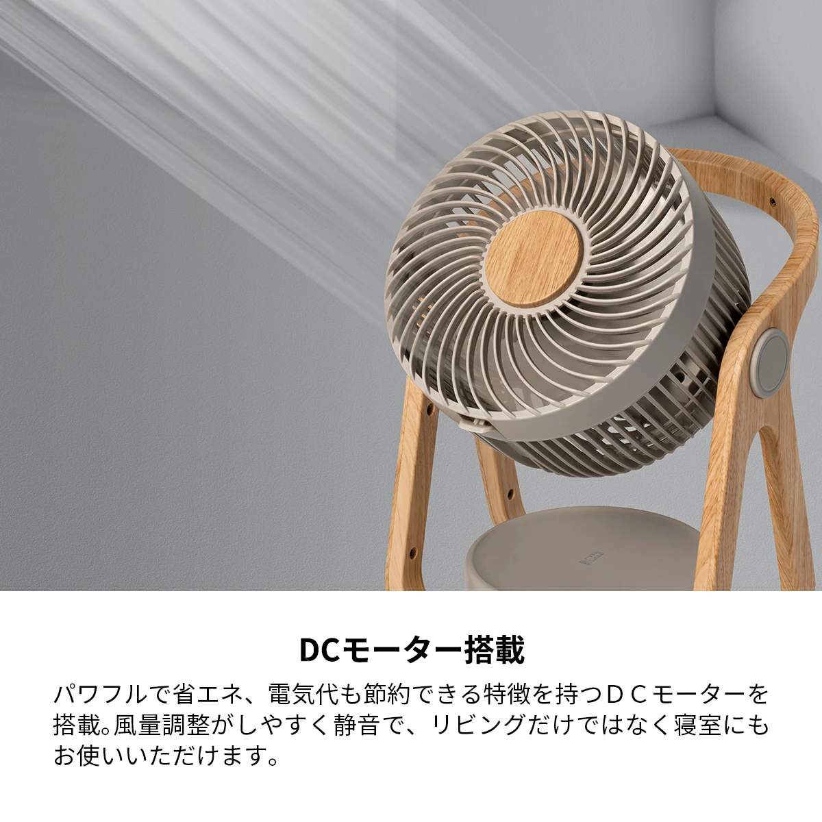 DCモーター搭載で、静かで省エネ