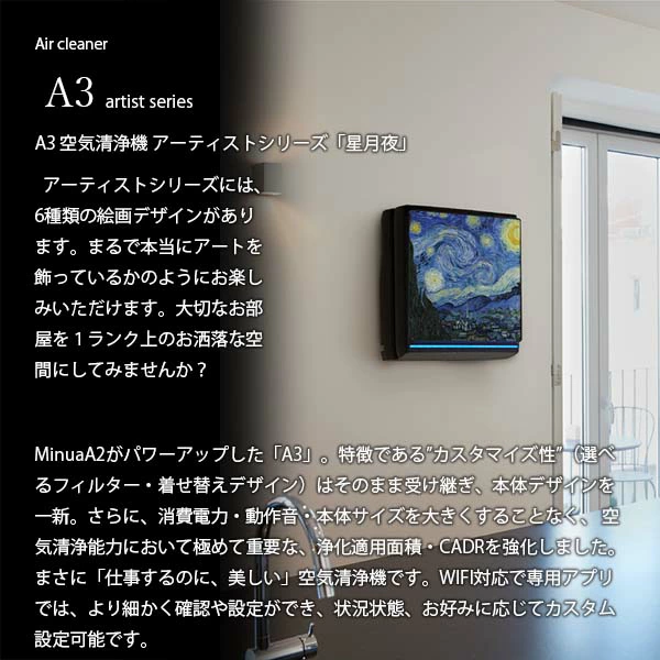 ゴッホの名画「星月夜」が、あなたの部屋に。名画デザインの壁掛け空気清浄機＜Rabbit Air A3 Artist series＞