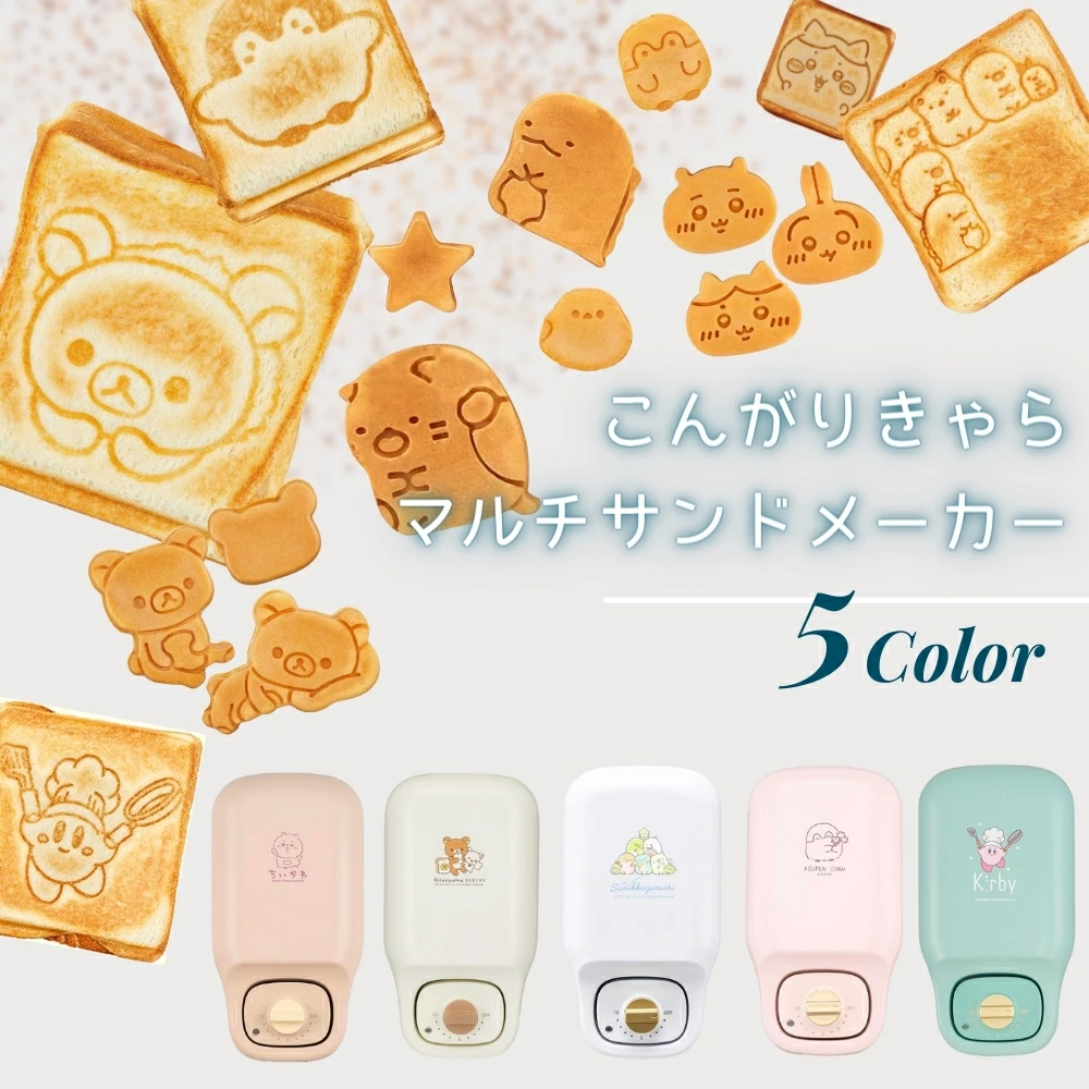 ちいかわ、すみっコぐらし、コウペンちゃんや星のカービィ、リラックマなどのキャラ絵をホットサンドに描いたりミニパンケーキが焼けるマルチサンドメーカー