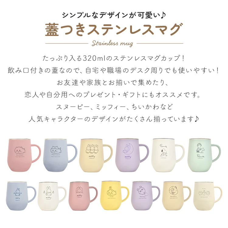 ちいかわ、スヌーピー、ミッフィーたちの可愛い姿がワンポイント入れられた蓋つきステンレスマグ