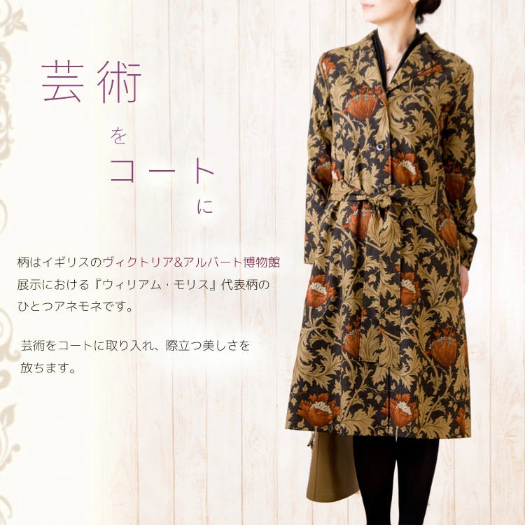モリス柄の代表格「アネモネ」で大胆に全身をデザインした上品で美しいチェスターコート