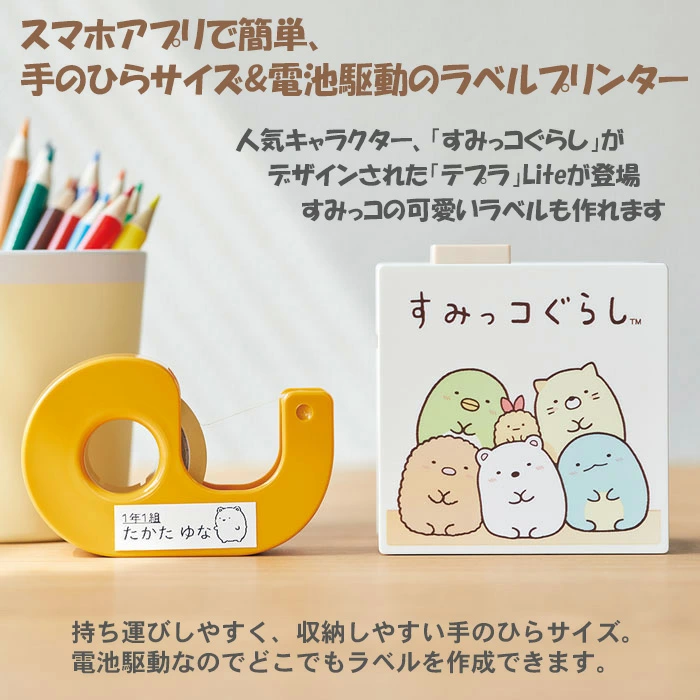 持ち運び出来てスマホの専用アプリから操作も出来るすみっコぐらし仕様のテプラ