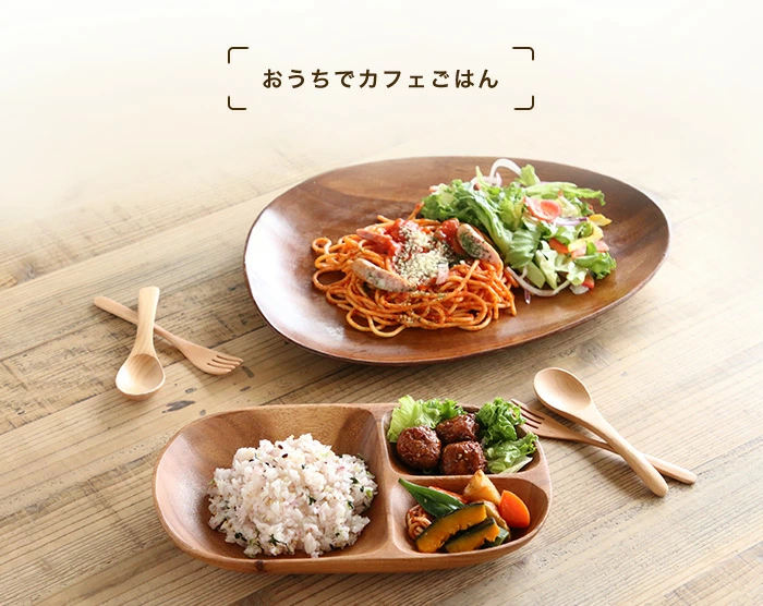 カフェ感を演出する木製食器の代表的存在、アカシア製